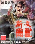 《斯文禽兽》(校对版全本)作者:寂寞剑客 百度云txt全集下载 封面