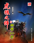 《虎狼之师》（校对版全本）作者：寂寞剑客 百度云txt全集下载 封面