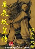 《星辰妖皇传》（校对版全本）作者：烟灰落定 百度云txt全集下载 封面