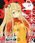 《未来辅助仪》(校对版全本)作者:平步云霄 百度云txt全集下载 封面