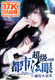 《超级都市法眼》（校对版全本）作者：辅国大将军 百度云txt全集下载 封面