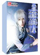 《全能闲人》(校对版全本)作者:光暗之心 百度云txt全集下载 封面