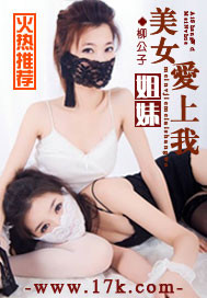 《美女姐妹爱上我》（校对版全本）作者：柳公子 百度云txt全集下载 封面