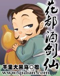 《花都酒剑仙》(校对版全本)作者:千里大黑马 百度云txt全集下载 封面