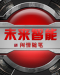 《未来智能》(校对版全本)作者:闲情随笔 百度云txt全集下载 封面