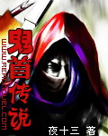 《鬼首传说》(校对版全本)作者:夜十三 百度云txt全集下载 封面