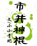 《市井神棍》(校对版全本)作者:小小青蛇 百度云txt全集下载 封面