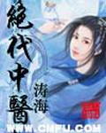 《绝代中医》（校对版全本）作者：涛海 百度云txt全集下载 封面