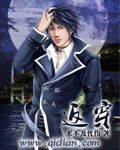 《返穿》(校对版全本)作者:来不及忧伤 百度云txt全集下载 封面