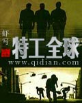 《特工全球》(校对版全本)作者:虾写 百度云txt全集下载 封面