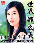 《世界那么大》(校对版全本)作者:末子浪们哪个 百度云txt全集下载 封面