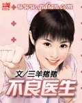《不良医生》（校对版全本）作者：三羊猪猪 百度云txt全集下载 封面