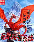 《超级宠兽系统》（校对版全本）作者：梦狂风 百度云txt全集下载 封面