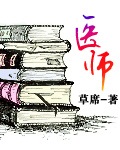 《医师》（校对版全本）作者：草席 百度云txt全集下载 封面