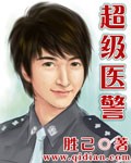 《超级医警》(校对版全本)作者:胜己 百度云txt全集下载 封面