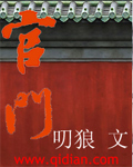 《官门》（校对版全本）作者：叨狼 百度云txt全集下载 封面