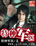 《特种军医》(校对版全本)作者:特种军医 百度云txt全集下载 封面