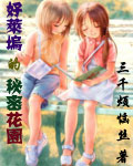 《好莱坞的秘密花园》（校对版全本）作者：三千烦恼丝 百度云txt全集下载 封面