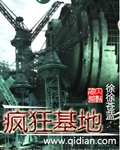《疯狂基地》(校对版全本)作者:徐徐苍蓝 百度云txt全集下载 封面