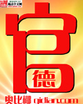 《官德》（校对版全本）作者：奥比椰 百度云txt全集下载 封面