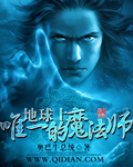 《地球上唯一的魔法师》(校对版全本)作者:奥巴牛总统(周郎羡) 百度云txt全集下载 封面