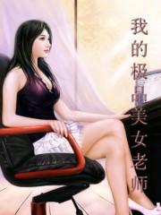 《我的极品美女老师(狂野艳逍遥)》（校对版全本）作者：亲王 百度云txt全集下载 封面