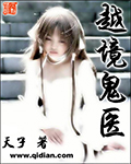 《越境鬼医》（校对版全本）作者：天子 百度云txt全集下载 封面
