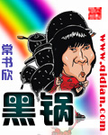 《黑锅》（校对版全本）作者：常书欣 百度云txt全集下载 封面
