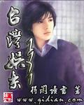 《台湾娱乐1971》（校对版全本）作者：得闲读书 百度云txt全集下载 封面