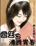 《重生之沸腾青春》（校对版全本）作者：明日复明日 百度云txt全集下载 封面