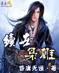 《续世枭雄》（校对版全本）作者：昏庸无道 百度云txt全集下载 封面