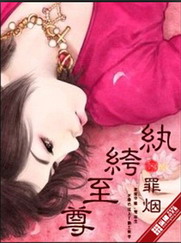 《纨绔至尊》(校对版全本)作者:罪烟 百度云txt全集下载 封面