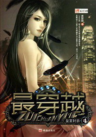 《最穿越(花都大少)》(校对版全本)作者:萧瑟朗 百度云txt全集下载 封面