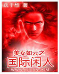 《美女如云之国际闲人》(校对版全本)作者:跃千愁 百度云txt全集下载 封面