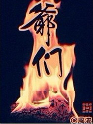 《爷们》（校对版全本）作者：风流 百度云txt全集下载 封面