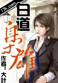 《白道枭雄》（校对版全本）作者：大叶 百度云txt全集下载 封面