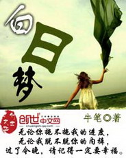 《白日梦》（校对版全本）作者：牛笔 百度云txt全集下载 封面