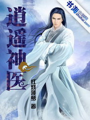 《逍遥神医》（校对版全本）作者：红烧菠萝 百度云txt全集下载 封面