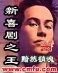 《新喜剧之王》（校对版全本）作者：黯然销魂 百度云txt全集下载 封面