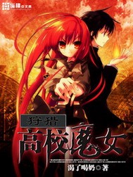 《狩猎高校魔女》（校对全本）作者：渴了喝奶 百度云txt全集下载 封面