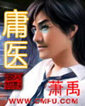 《庸医》（校对版全本）作者：萧禹 百度云txt全集下载 封面