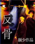 《反骨》(校对版全本)作者:颓少 百度云txt全集下载 封面