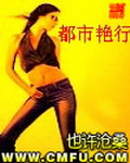 《都市艳行》（校对版全本）作者：也许沧桑 百度云txt全集下载 封面