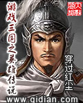 《游戏三国之英雄传说》（校对版全本）作者：穿过红尘 百度云txt全集下载 封面
