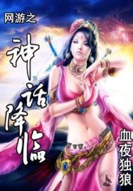 《网游之神话降临》(校对版全本)作者:血夜独狼 百度云txt全集下载 封面