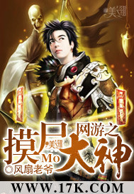 《网游之摸尸大神》(校对版全本)作者:风扇老爷 百度云txt全集下载 封面
