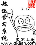 《超级学习系统》(校对版全本)作者:盟军上尉 百度云txt全集下载 封面