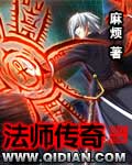 《法师传奇》(校对版全本)作者:麻烦 百度云txt全集下载 封面