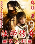 《法师传奇II》(校对版全本)作者:麻烦 百度云txt全集下载 封面