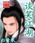 《谈笑江湖》（校对版全本）作者：白青衣 百度云txt全集下载 封面